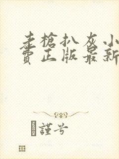 老枪扒灰小说免费正版最新章节