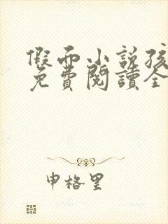 假面小说孩子帮免费阅读全文