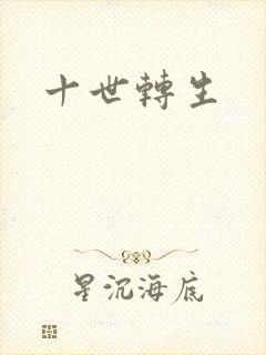 十世转生