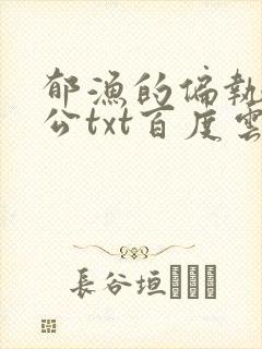 郁渔的偏执狂老公txt百度云