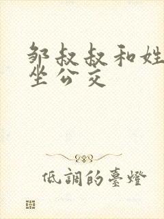 邹叔叔和姓温的坐公交