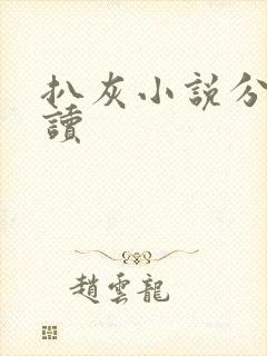 扒灰小说分节阅读