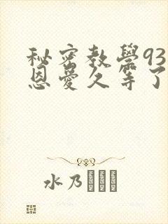 秘密教学93话恩爱久等了梦境