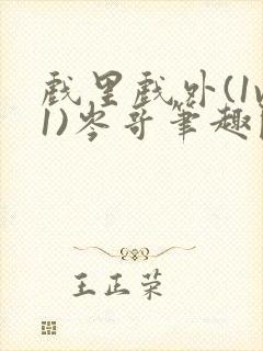 戏里戏外(1v1)岑哥笔趣阁