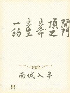 一步步顶开老师的生命之门封面