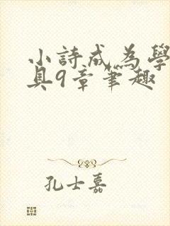 小诗成为学校教具9章笔趣
