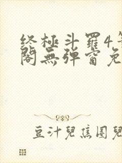 终极斗罗4笔趣阁无弹窗免费封面