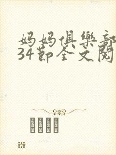 妈妈俱乐部1-34节全文阅读小说封面