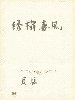 绣榻春风