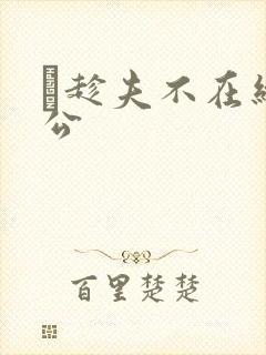 巜趁夫不在给给公