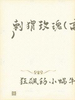 刺猬玫瑰(高干)