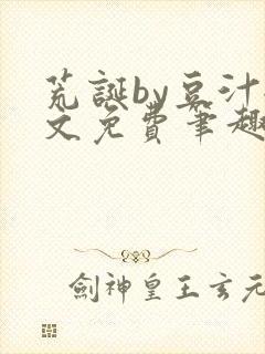 荒诞by豆汁全文免费笔趣阁