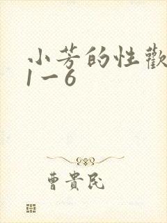 小芳的性欢生活1一6