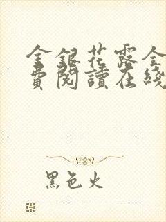 金银花露全文免费阅读在线