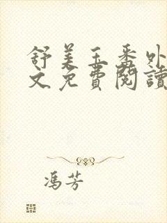 舒美玉番外篇全文免费阅读