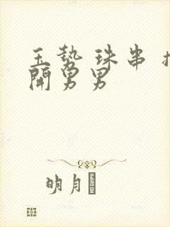 玉势 珠串 撑开男男封面