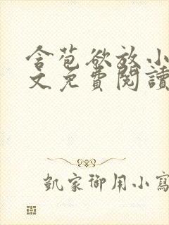 含苞欲放小说全文免费阅读笔趣阁下载