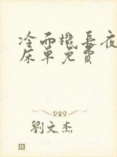 冷面机长夜夜洗床单免费