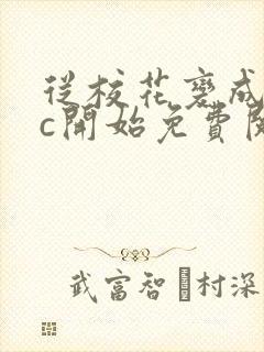 从校花变成npc开始免费阅读封面