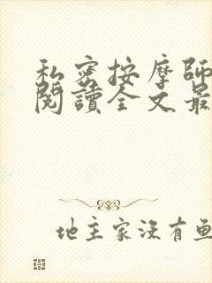 私密按摩师小说阅读全文最新