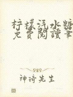 柠檬汽水糖全文免费阅读笔趣阁