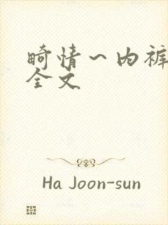 畸情～内裤奇缘全文封面