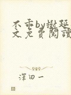 不乖by树延全文免费阅读笔趣阁