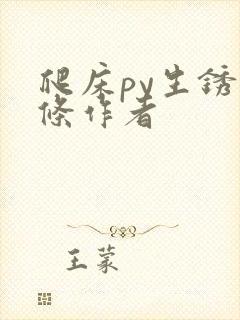 爬床py生锈发条作者