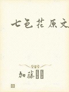 七色花原文