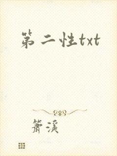 第二性txt