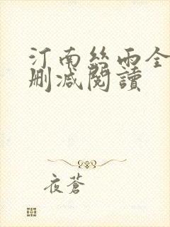 汀南丝雨全文无删减阅读封面