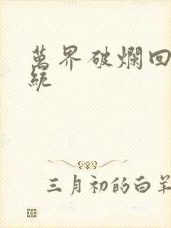 万界破烂回收系统