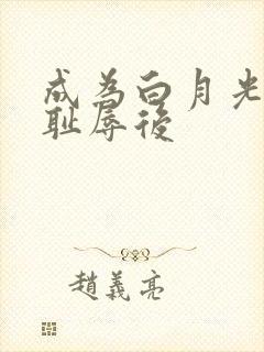 成为白月光界的耻辱后封面