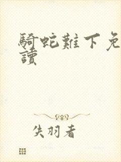 骑蛇难下免费阅读