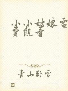 小小姑娘电影免费观看封面