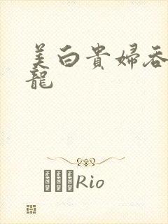 美白贵妇吞吃巨龙封面