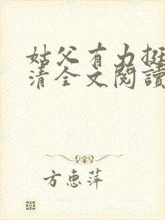 姑父有力挺送苏清全文阅读