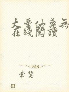 大爱仙尊无错字在线阅读