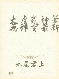 大虞武神笔趣阁无弹窗最新章节更新