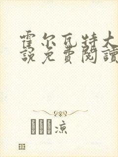 霍尔瓦特大街小说免费阅读