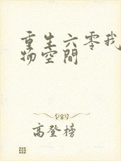 重生六零我的储物空间