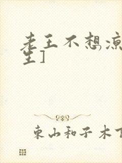 老王不想凉[重生]