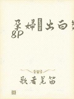 孕妇泬出白浆18P