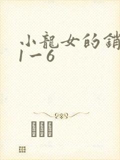 小龙女的销魂夜1一6
