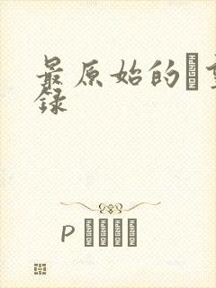 最原始的欱望目录