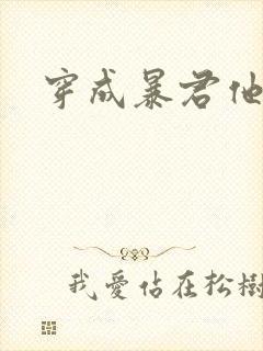 穿成暴君他前妻封面