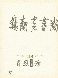 瘾大少女小说笔趣阁免费阅读封面