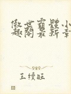 傲世霸体小说笔趣阁最新章节列表