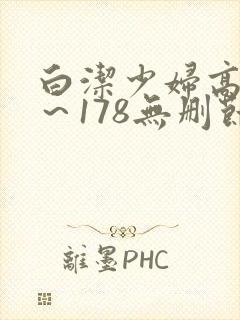 白洁少妇高义1～178无删节