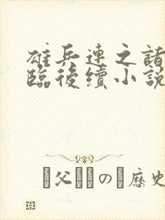 雄兵连之诸天降临后续小说